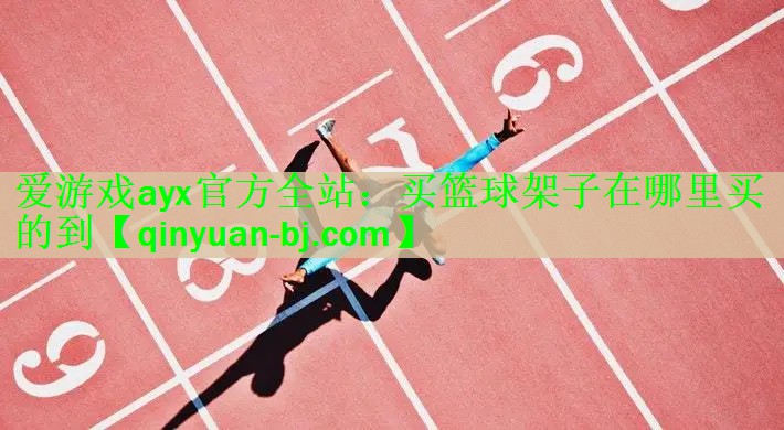 <strong>爱游戏ayx官方全站：买篮球架子在哪里买的到</strong>