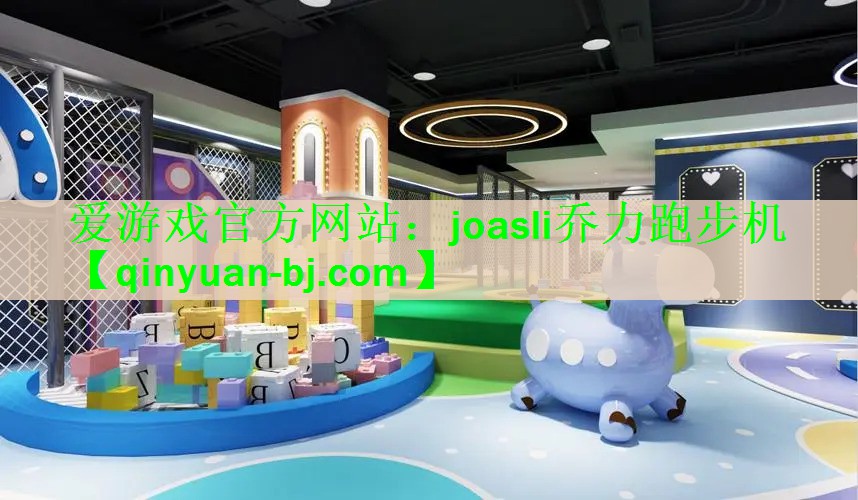 爱游戏官方网站：joasli乔力跑步机