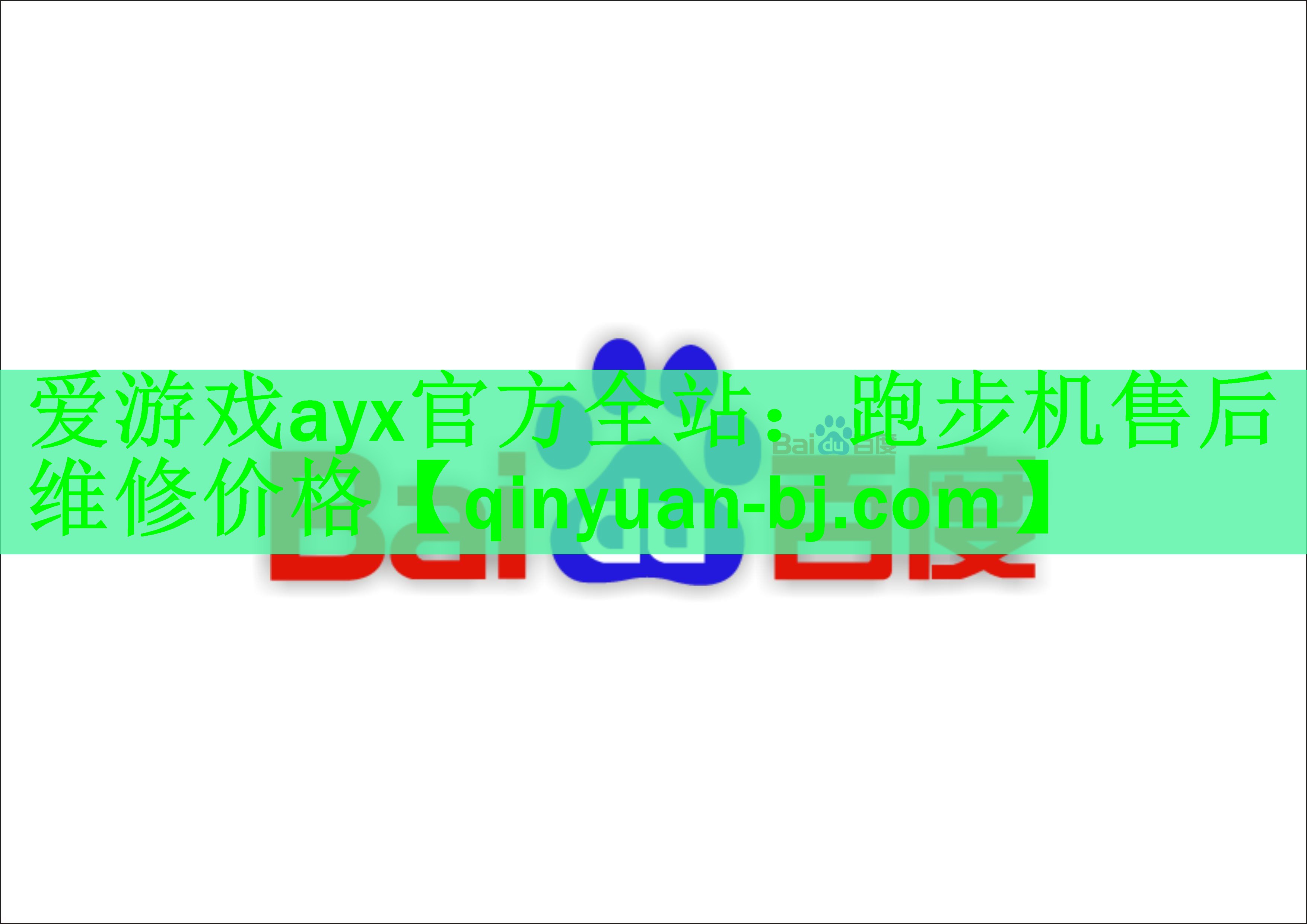 爱游戏ayx官方全站：跑步机售后维修价格