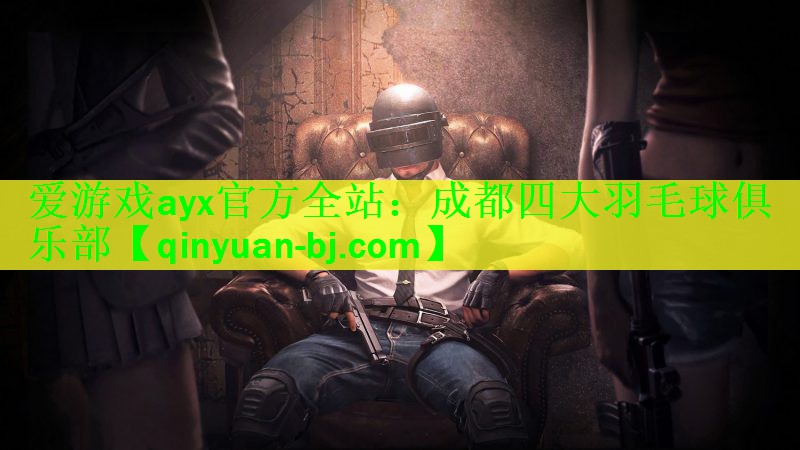 成都四大羽毛球俱乐部