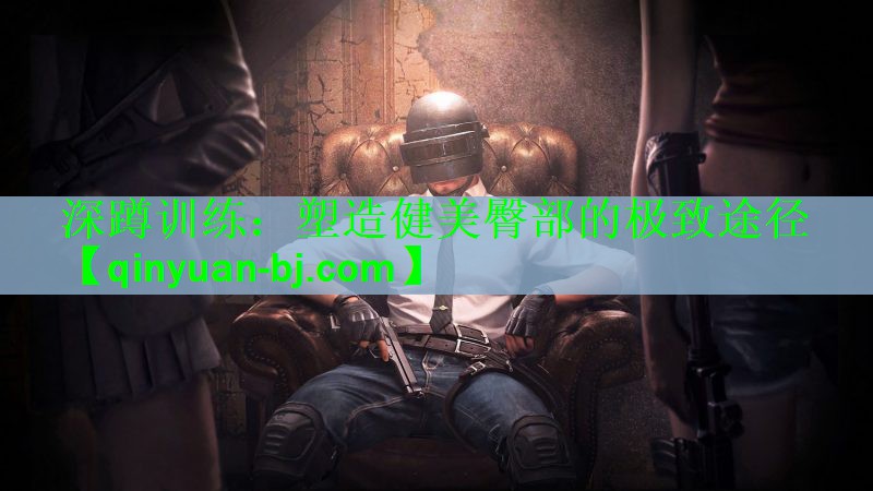 深蹲训练：塑造健美臀部的极致途径