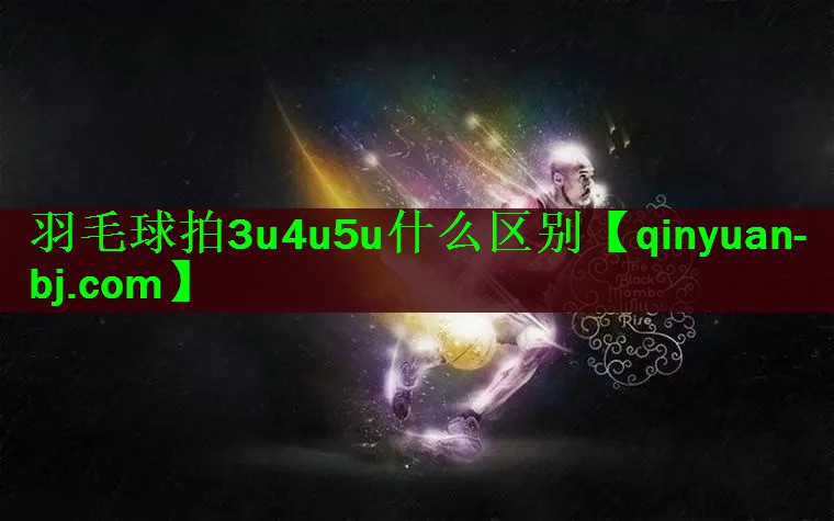 羽毛球拍3u4u5u什么区别